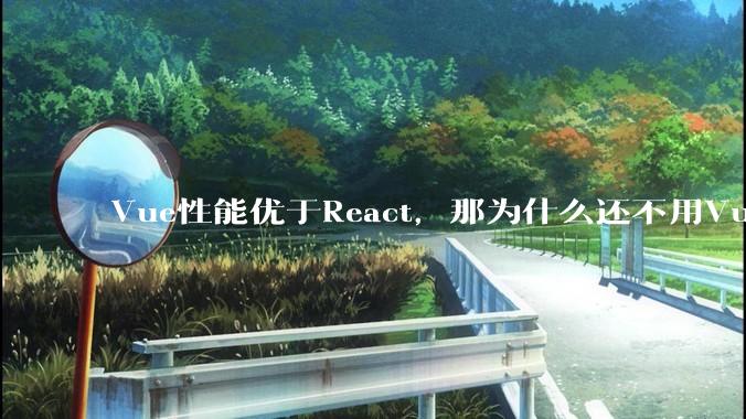 Vue性能优于React，那为什么还不用Vue？