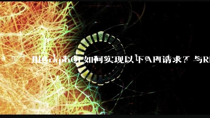 用GraphQL如何实现以下API请求？与REST的思路相比实现方法孰优孰劣？