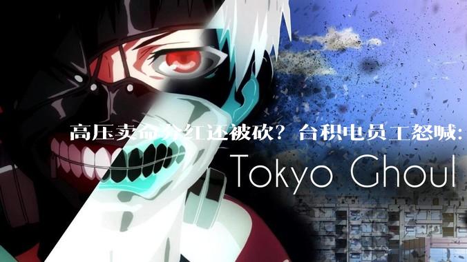 高压卖命分红还被砍？台积电员工怒喊：罢工！_公司_奖金_酬劳