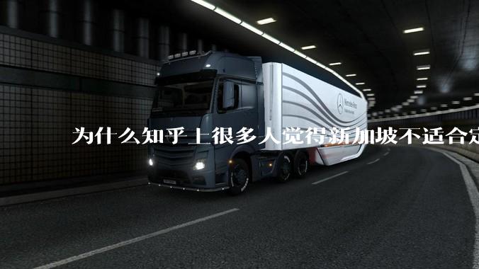为什么知乎上很多人觉得新加坡不适合定居？