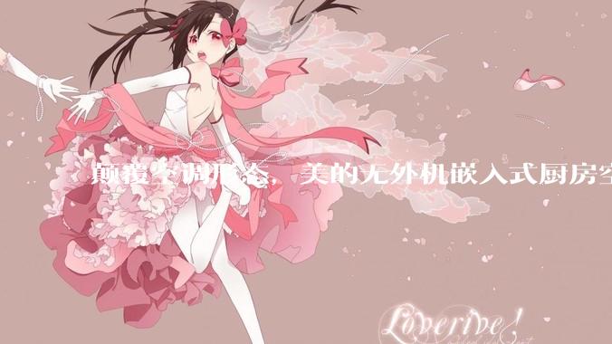 颠覆空调形态，美的无外机嵌入式厨房空调新品是黑科技还是噱头？