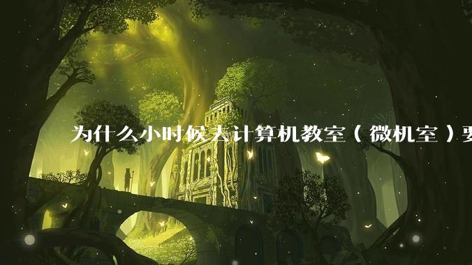 为什么小时候去计算机教室（微机室）要穿鞋套？电脑那么金贵吗?