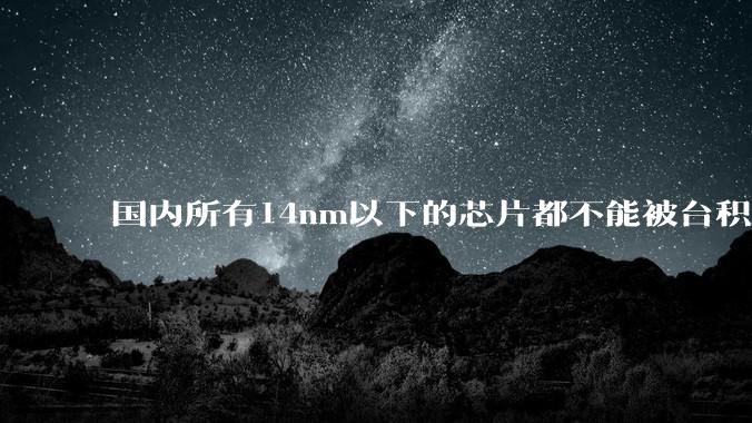 国内所有14nm以下的芯片都不能被台积电代工，为啥小米玄戒能被代工?